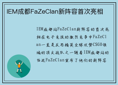 IEM成都FaZeClan新阵容首次亮相