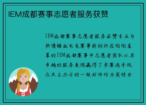 IEM成都赛事志愿者服务获赞