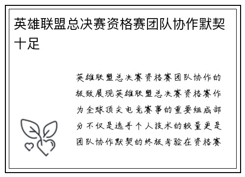 英雄联盟总决赛资格赛团队协作默契十足