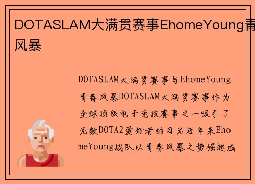 DOTASLAM大满贯赛事EhomeYoung青春风暴
