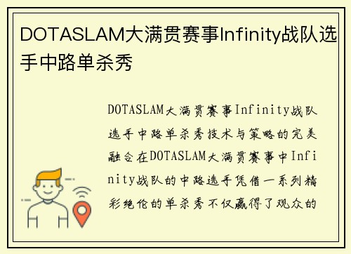 DOTASLAM大满贯赛事Infinity战队选手中路单杀秀