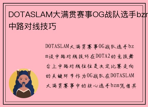 DOTASLAM大满贯赛事OG战队选手bzm谈中路对线技巧