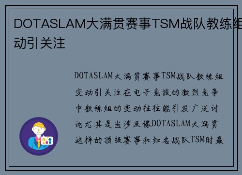 DOTASLAM大满贯赛事TSM战队教练组变动引关注