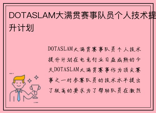 DOTASLAM大满贯赛事队员个人技术提升计划