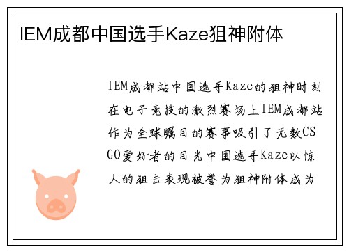IEM成都中国选手Kaze狙神附体