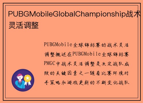 PUBGMobileGlobalChampionship战术灵活调整