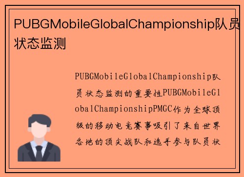 PUBGMobileGlobalChampionship队员状态监测