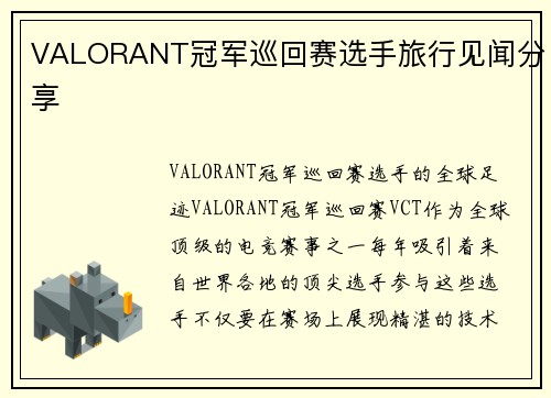 VALORANT冠军巡回赛选手旅行见闻分享