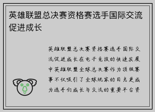 英雄联盟总决赛资格赛选手国际交流促进成长