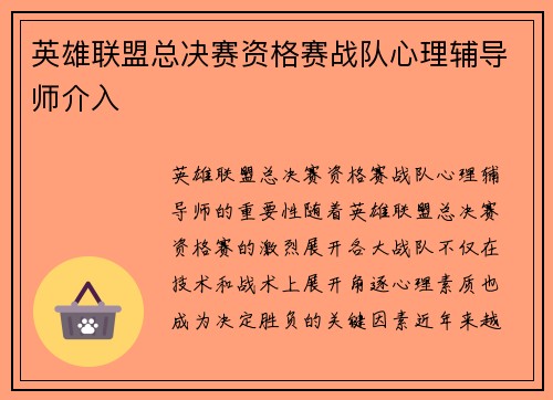英雄联盟总决赛资格赛战队心理辅导师介入
