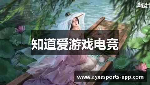 知道爱游戏电竞